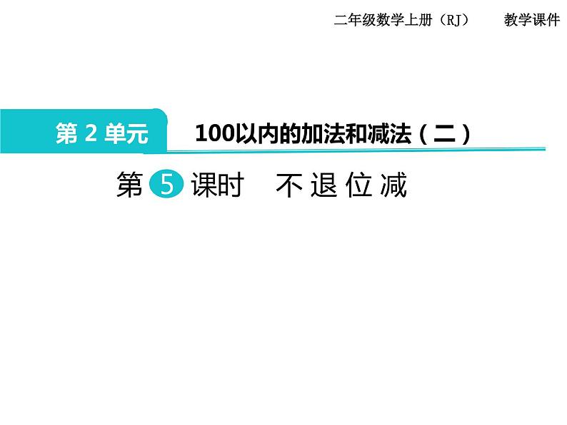 第5课时 不退位减ppt课件第1页