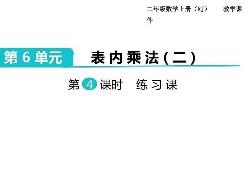 第4课时 8的乘法口诀练习课01