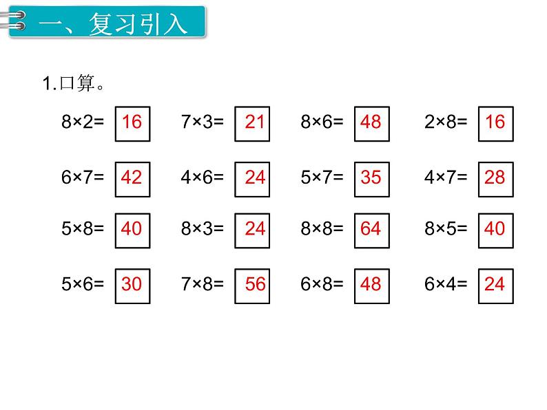 第4课时 8的乘法口诀练习课02