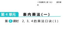 小学数学人教版二年级上册2、3、4的乘法口诀精品课件ppt