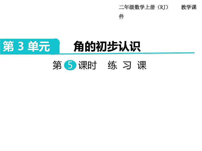 第5课时 角的初步认识练习课ppt课件01