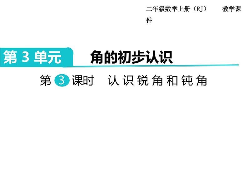 第3课时 认识锐角和钝角ppt课件第1页