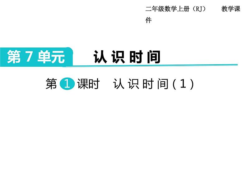 第1课时 认识时间(1)ppt课件01