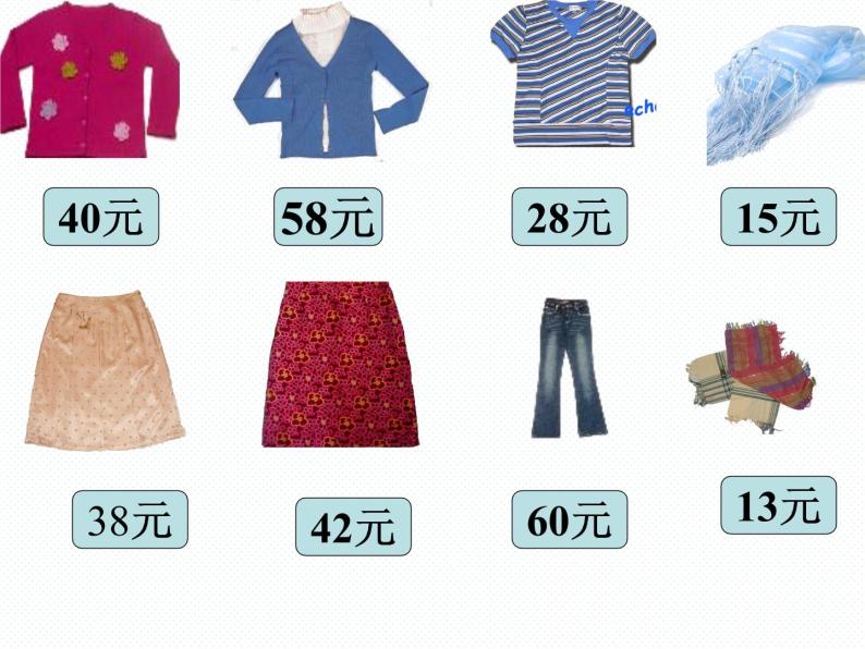 北师大小学数学二上《2.2买衣服》课件