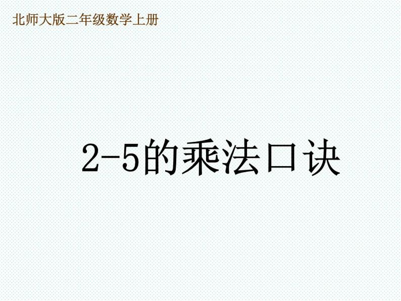 北师大小学数学二上《5 2~5的乘法口诀》课件01