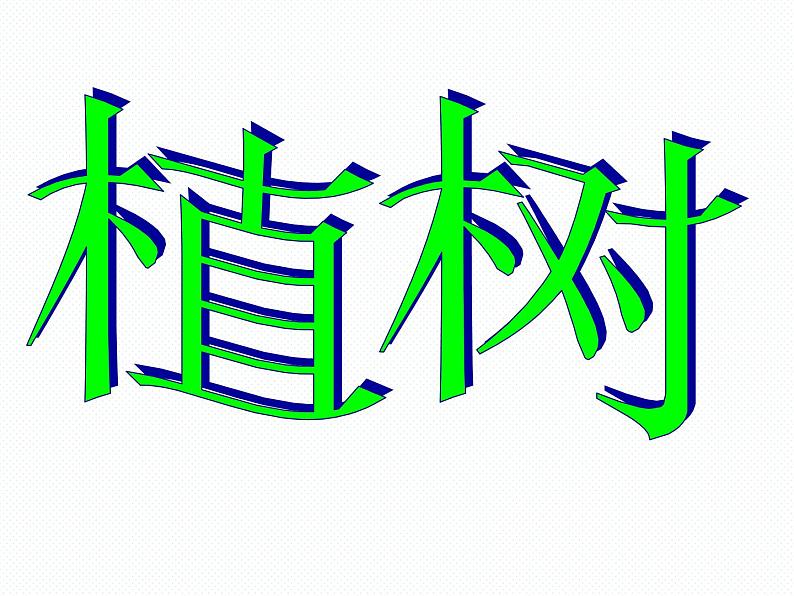 北师大小学数学三上《4.4 植树》PPT课件01