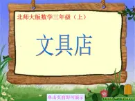 北师大小学数学三上《8.1 文具店》PPT课件