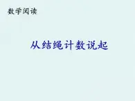 北师大小学数学四上《1.6 从结绳记数说起》PPT课件