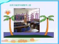 北师大小学数学四上《2.2 相交与垂直》PPT课件