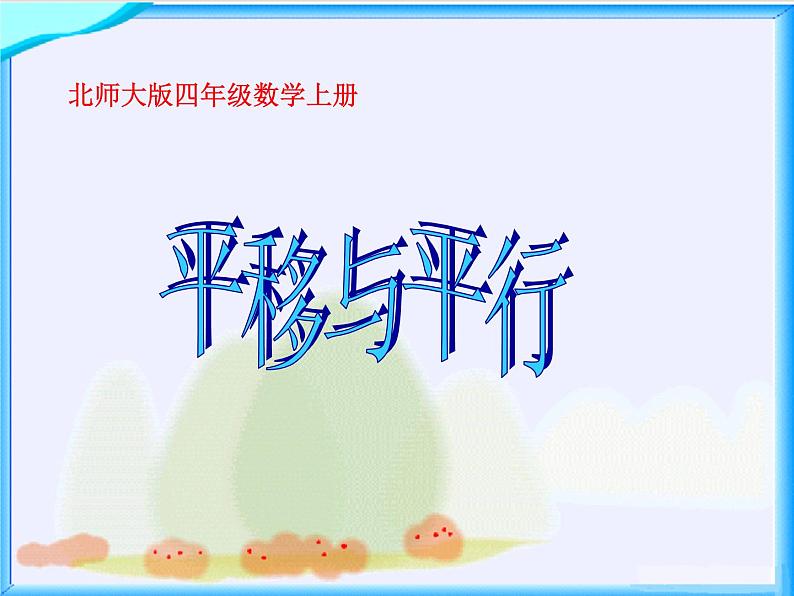 北师大小学数学四上《2.3 平移与平行》PPT课件01