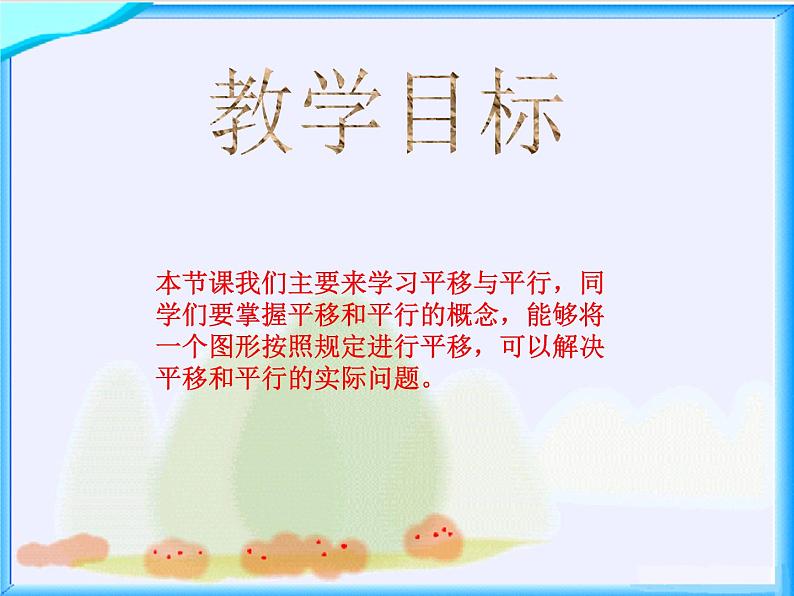 北师大小学数学四上《2.3 平移与平行》PPT课件02