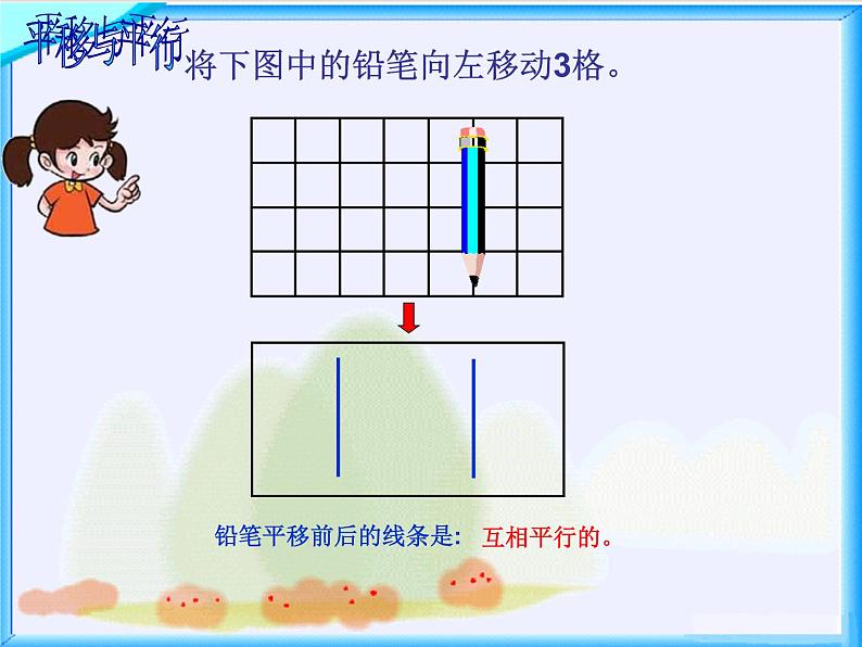 北师大小学数学四上《2.3 平移与平行》PPT课件04