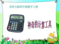 北师大小学数学四上《3.2 神奇的计算工具》PPT课件