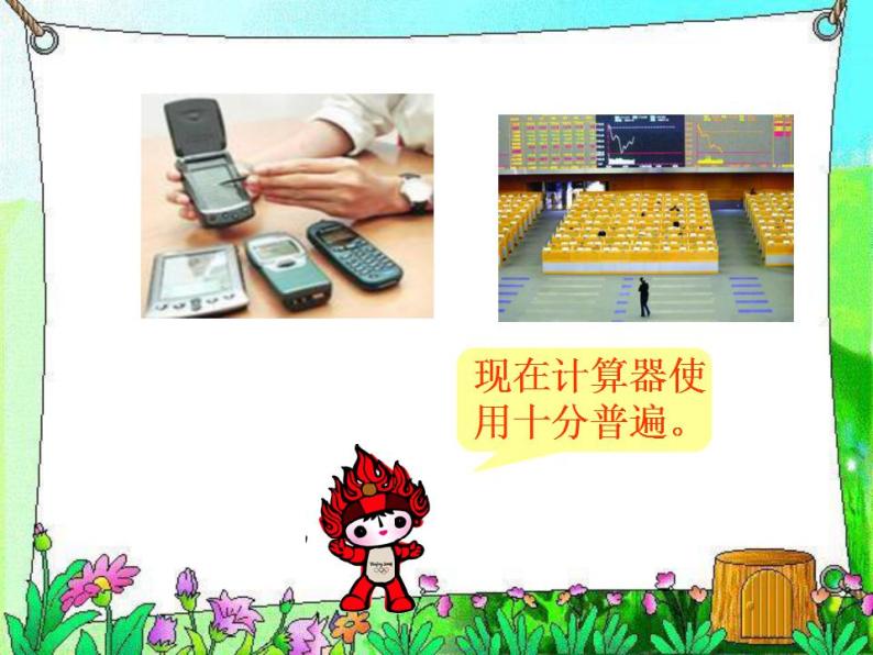 北师大小学数学四上《3.2 神奇的计算工具》PPT课件06