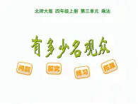 北师大小学数学四上《3.3 有多少名观众》PPT课件