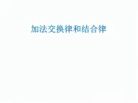 北师大小学数学四上《4.3 加法结合律》PPT课件