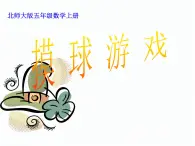 北师大小学数学四上《8.2 摸球游戏》PPT课件