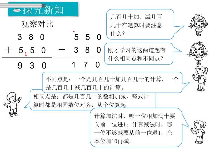 第3课时 几百几十加、减几百几十ppt课件07