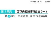 人教版三年级上册2 万以内的加法和减法（一）获奖ppt课件