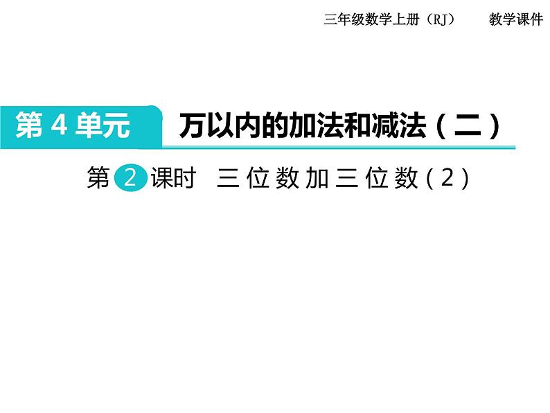 第2课时 三位数加三位数(2)ppt课件第1页