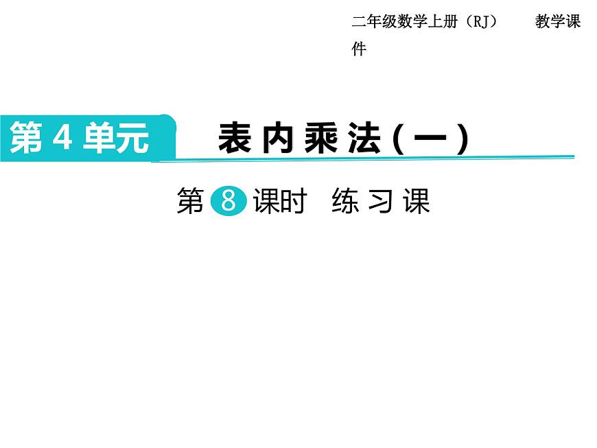 第8課時(shí) 表內(nèi)乘法(一)練習(xí)課PPT課件第1頁(yè)