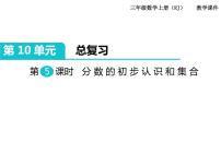 小学数学人教版三年级上册10 总复习精品课件ppt