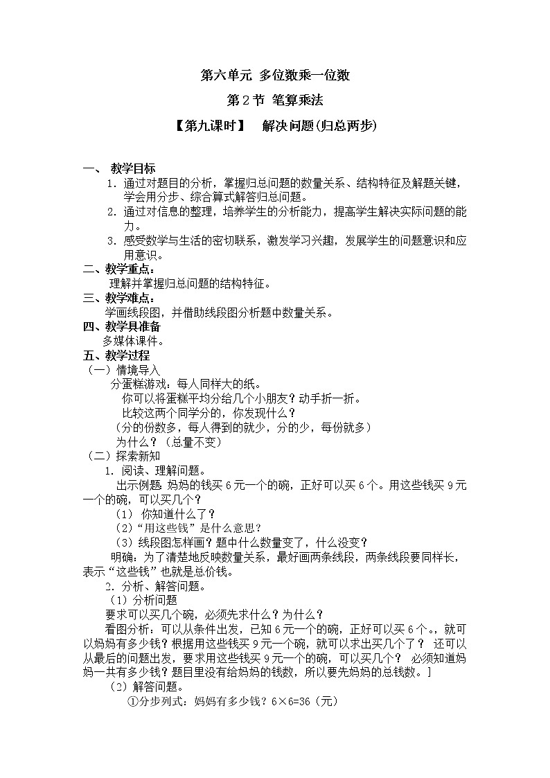 三年级上册数学教案 第六单元 第2节 【第九课时】 解决问题(归总两步) 人教新课标(2014秋)第1页