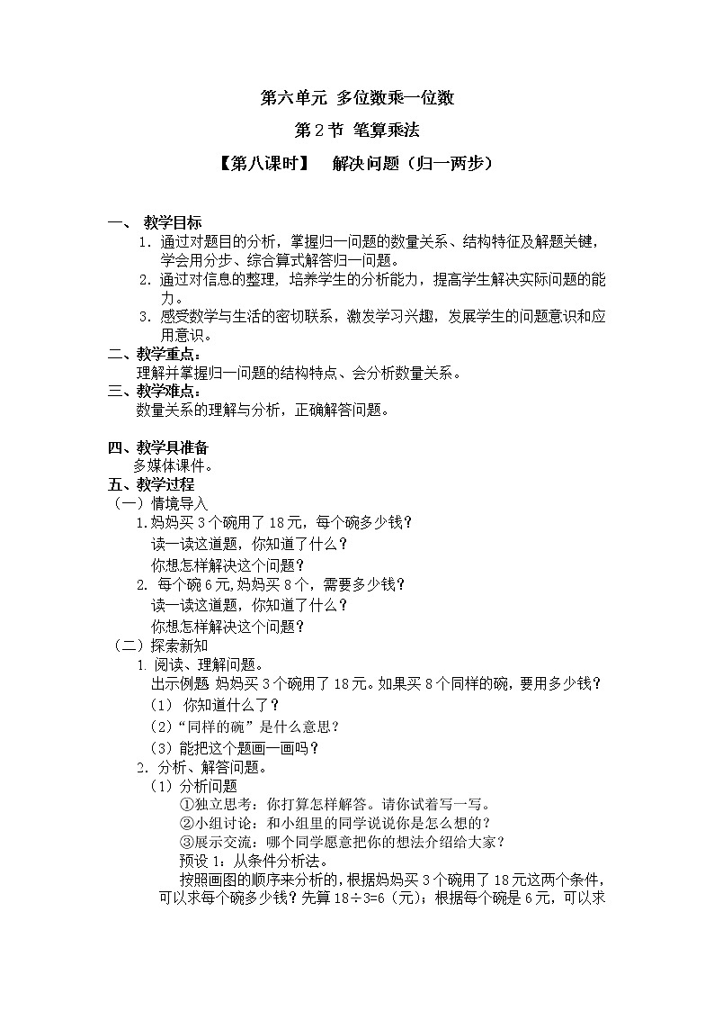 三年级上册数学教案 第六单元 第2节 【第八课时】 解决问题(归一两步) 人教新课标(2014秋)01