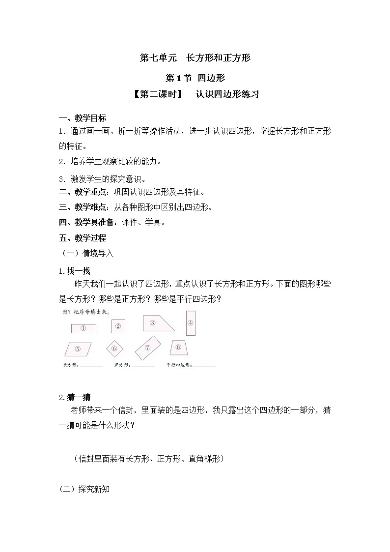 三年级上册数学教案 第七单元 第1节 【第二课时】 认识四边形练习 人教新课标(2014秋)01
