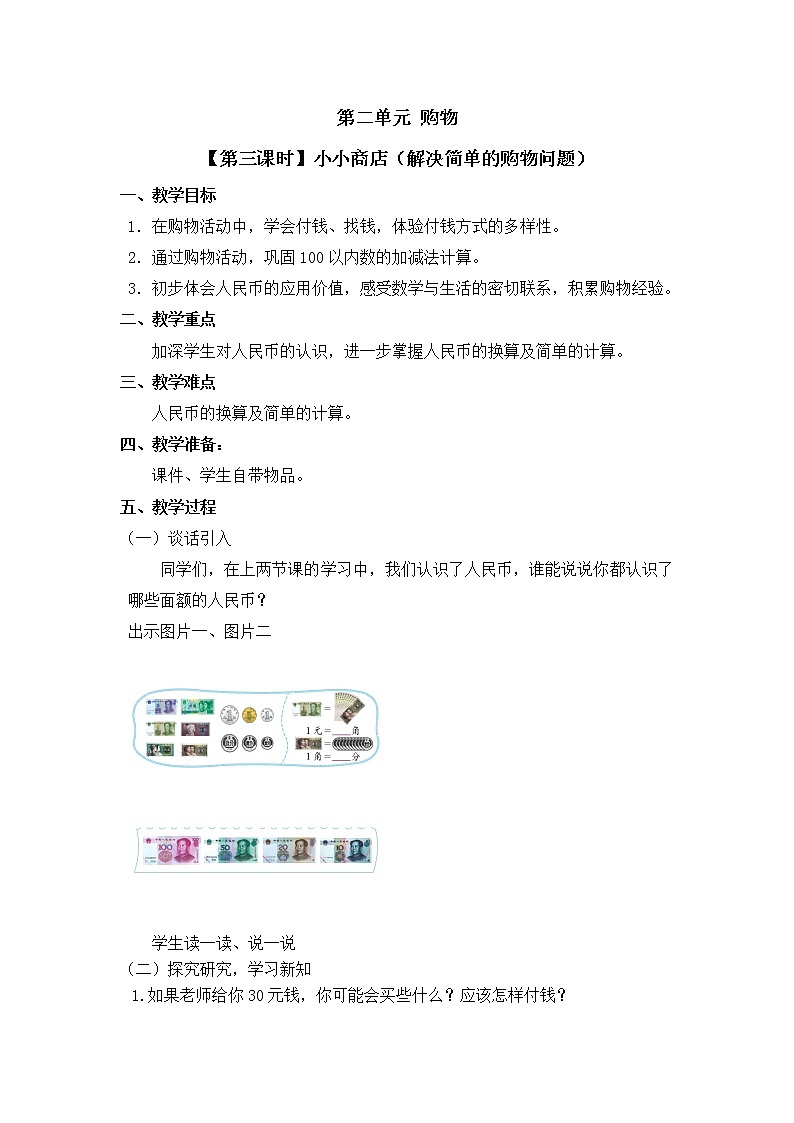 二年级上册数学教案 第二单元【第三课时】小小商店(解决简单的购物问题)北师大版(2014秋)01