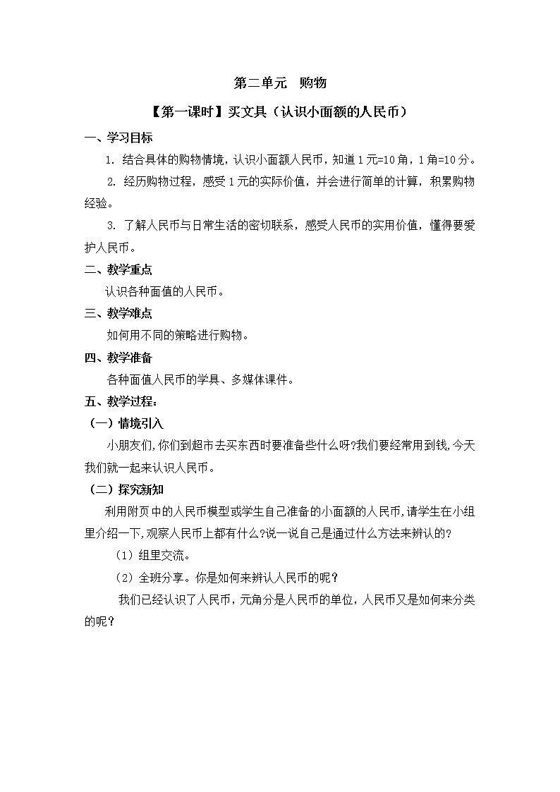二年级上册数学教案 第二单元【第一课时】买文具(认识小面额的人民币)北师大版(2014秋)01