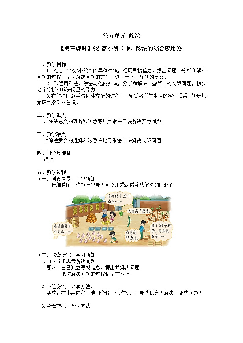 二年级上册数学教案 第九单元【第三课时】《农家小院(乘、除法的综合应用)》北师大版(2014秋)01