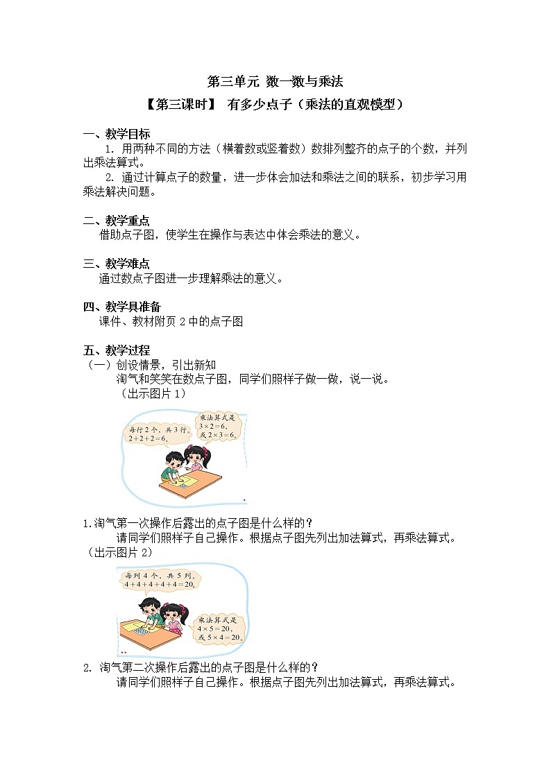 二年级上册数学教案 第三单元【第三课时】 有多少点子(乘法的直观模型)北师大版(2014秋)01