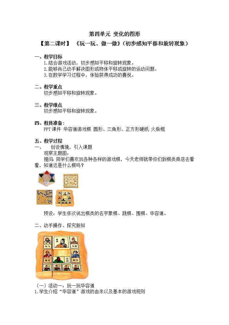 二年级上册数学教案 第四单元【第二课时】 《玩一玩、做一做》(初步感知平移和旋转现象)北师大版(2014秋)01