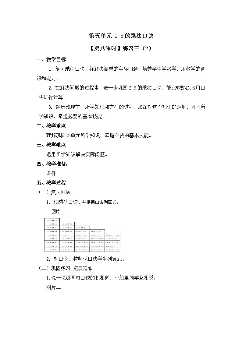 二年级上册数学教案 第五单元【第八课时】练习三(2)北师大版(2014秋)01