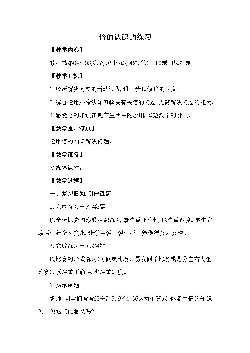 二年级上册数学教案 第六单元 第4节 第3课时 倍的认识的练习 西南师大版(2014秋)01