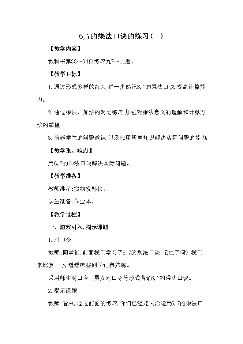 二年级上册数学教案 第三单元 第1节 第3课时 6,7的乘法口诀的练习(二) 西南师大版(2014秋)01