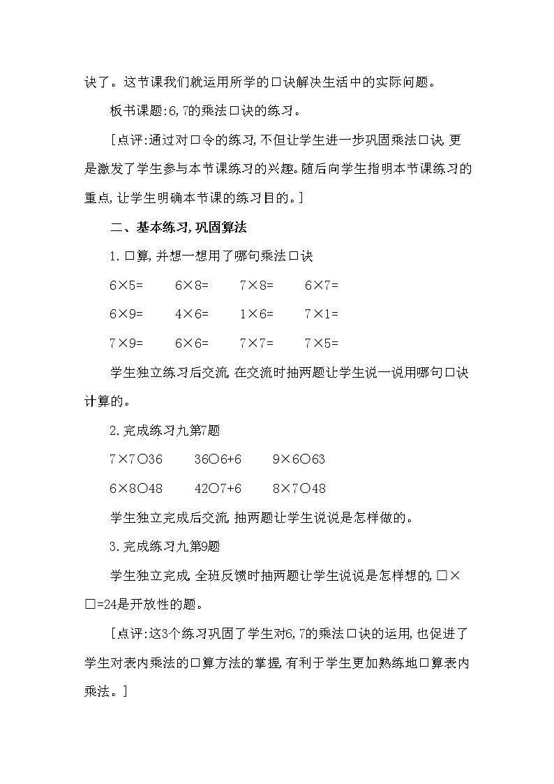 二年级上册数学教案 第三单元 第1节 第3课时 6,7的乘法口诀的练习(二) 西南师大版(2014秋)02