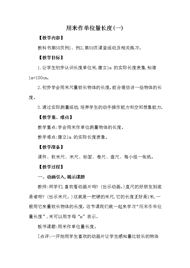 二年級上冊數(shù)學(xué)教案 第五單元 第2節(jié) 第1課時 用米作單位量長度(一) 西南師大版（2014秋）第1頁