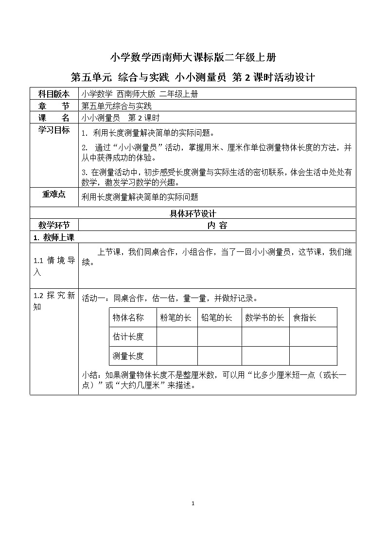 二年级上册数学教案 第五单元 第3节 第2课时 综合与实践 小小测量员 西南师大版(2014秋)01