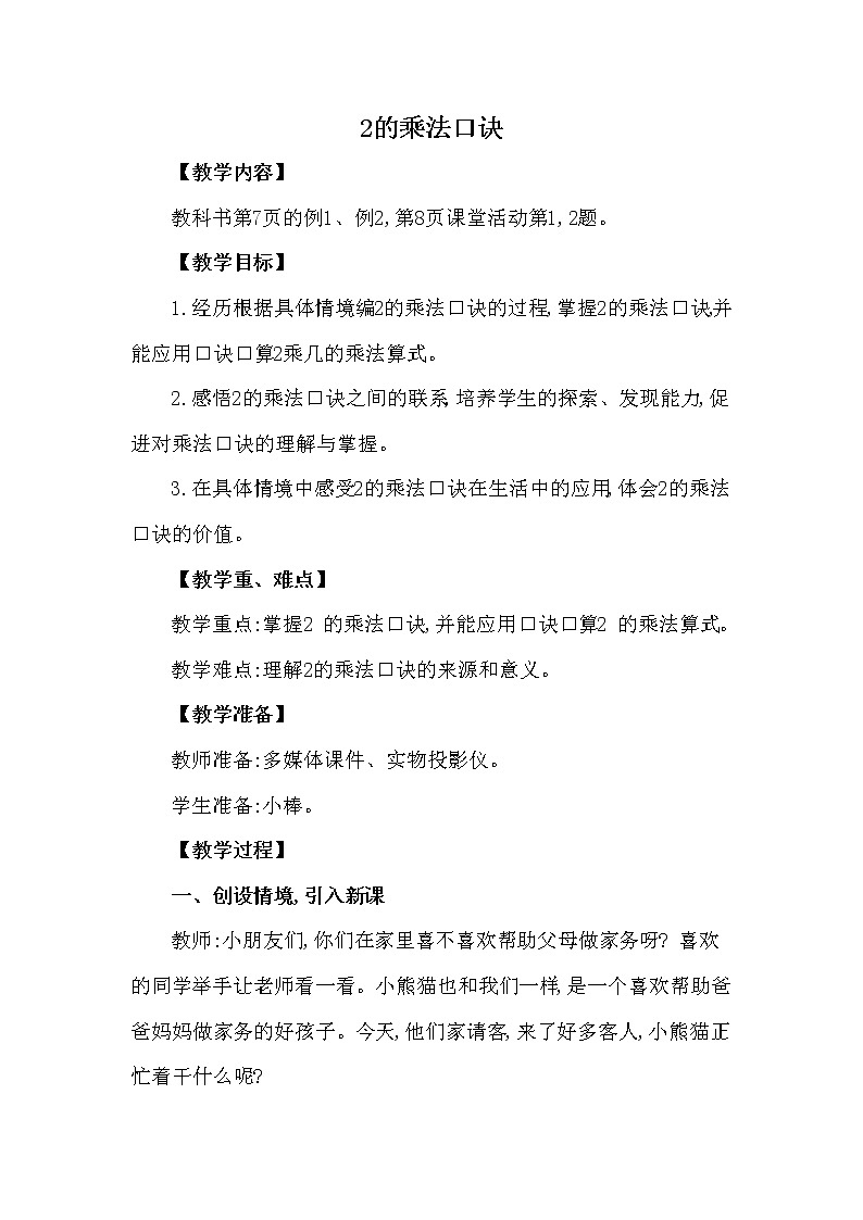 二年級上冊數(shù)學(xué)教案 第一單元 第2節(jié) 第2課時 2的乘法口訣西南師大版（2014秋）第1頁