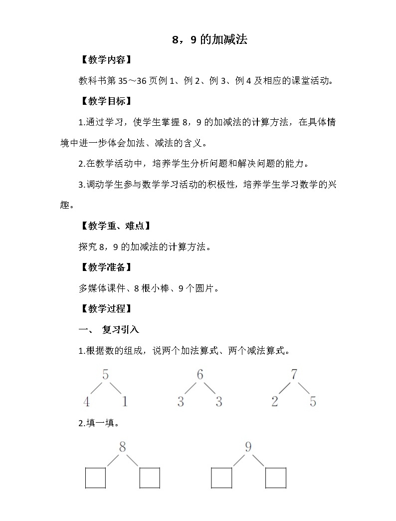 一年级上册数学教案 第二单元 8,9的加减法 西南师大版(2014秋)01