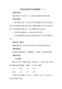 西师大版一年级上册不进位加法和不退位减法优秀教学设计及反思