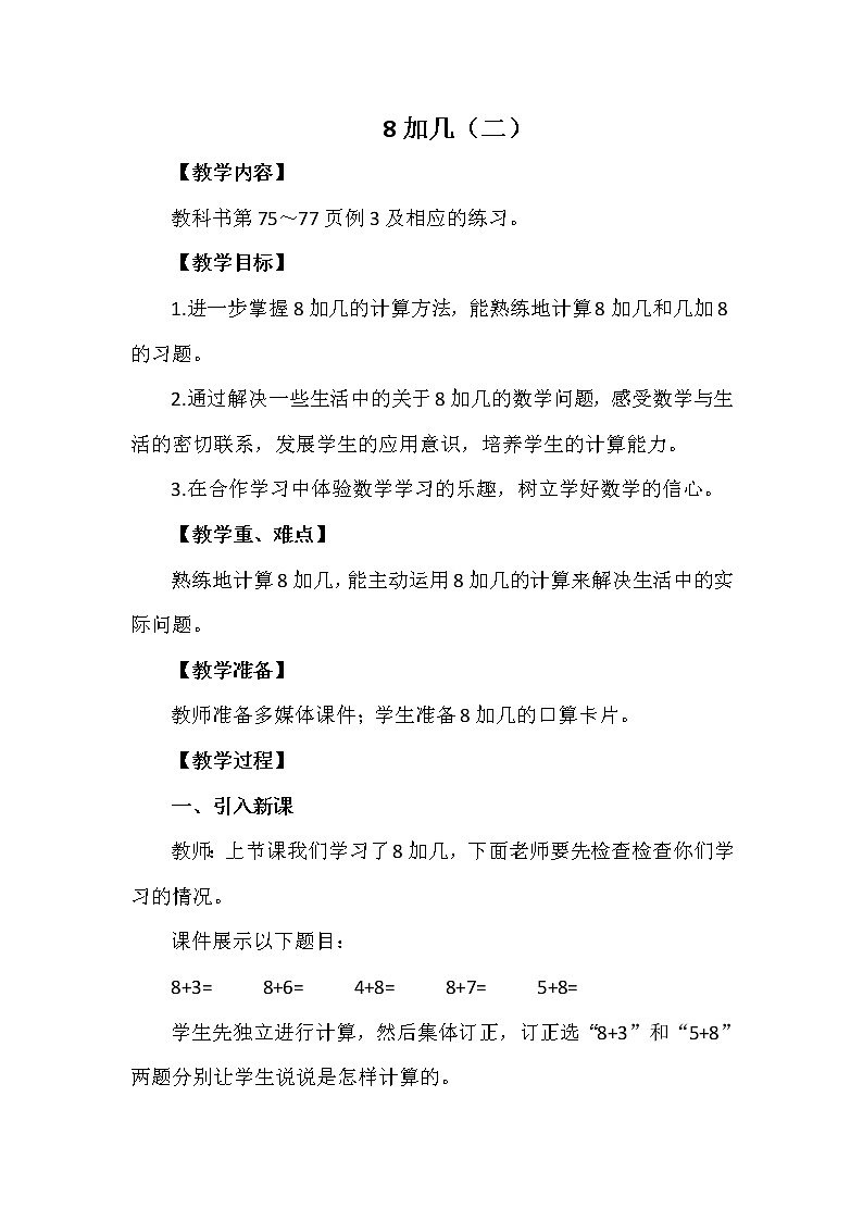 一年级上册数学教案 第五单元 8加几(二) 西南师大版(2014秋)01