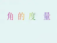 北师大小学数学四上《2.5 角的度量（一）》PPT课件