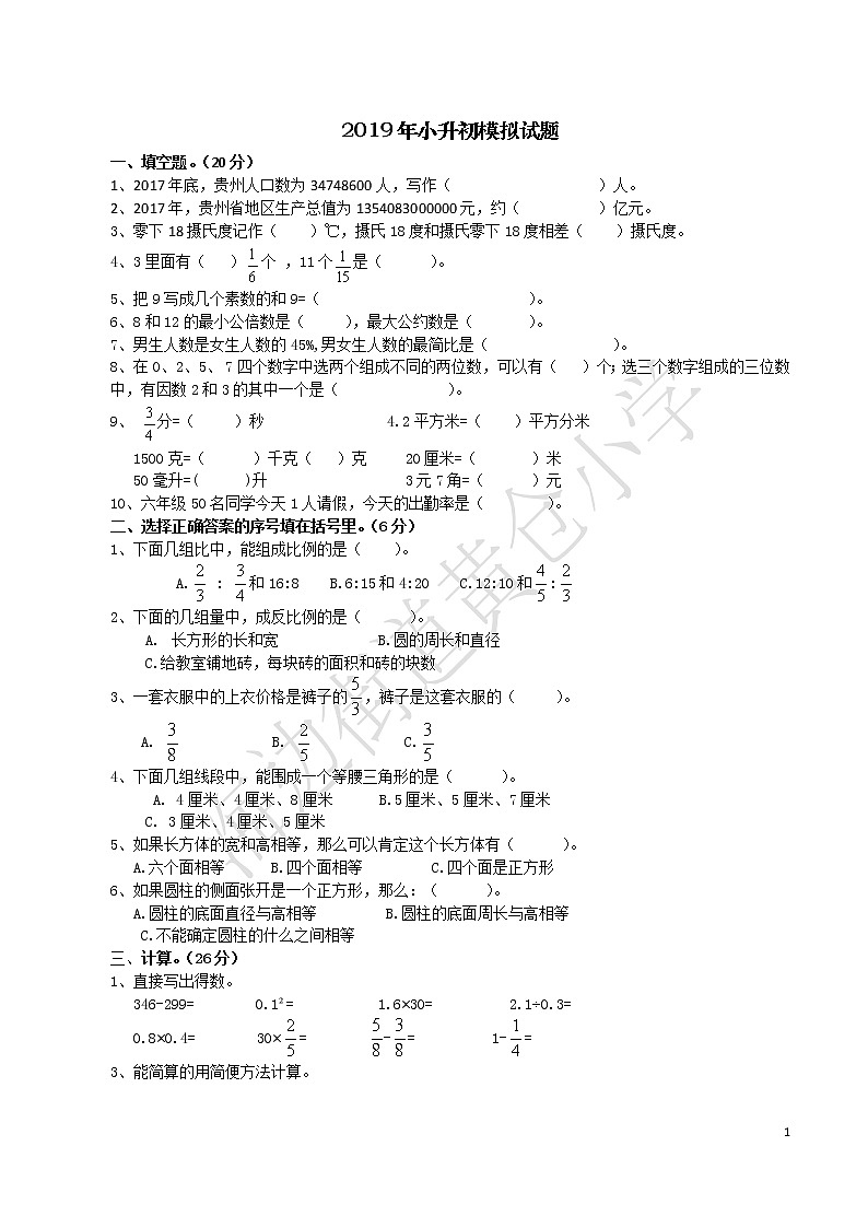 2018年小升初考试题第1页