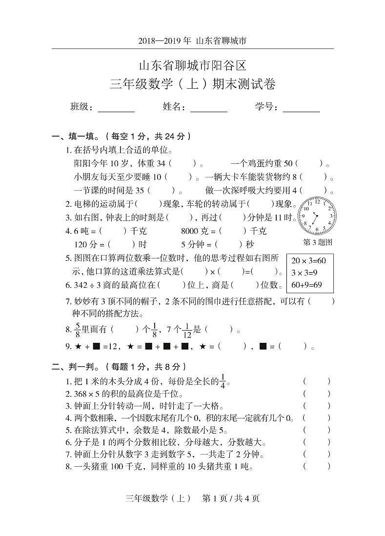 2018- -2019 年山东省聊城市阳谷区 三年级数学(上)期末测试卷 人教新课标(2014秋)(图片版含答案)01