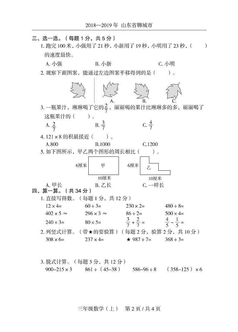 2018- -2019 年山东省聊城市阳谷区 三年级数学(上)期末测试卷 人教新课标(2014秋)(图片版含答案)02