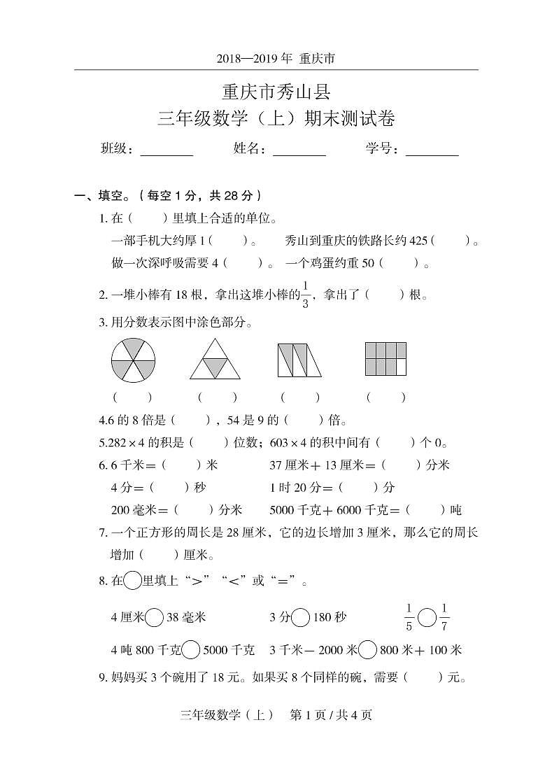 2018-2019 年重庆市秀山县三年级数学(上)期末测试卷 人教新课标(2014秋) (图片版含答案)01