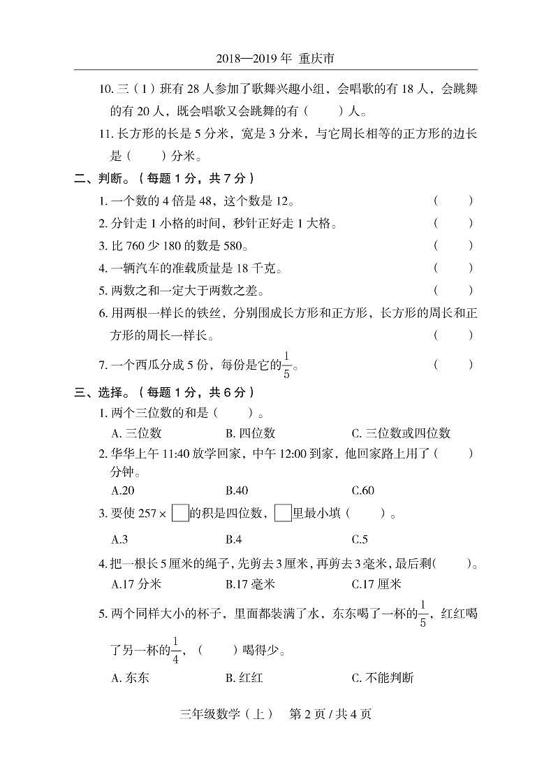 2018-2019 年重庆市秀山县三年级数学(上)期末测试卷 人教新课标(2014秋) (图片版含答案)02